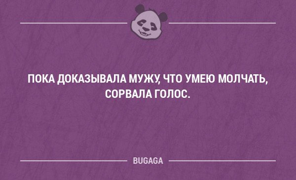 Пока не доказано обратное. Анекдоты 18. Пока доказывала мужу что умею молчать сорвала голос. Пока доказывала что умею молчать сорвала голос. Пока не доказано.