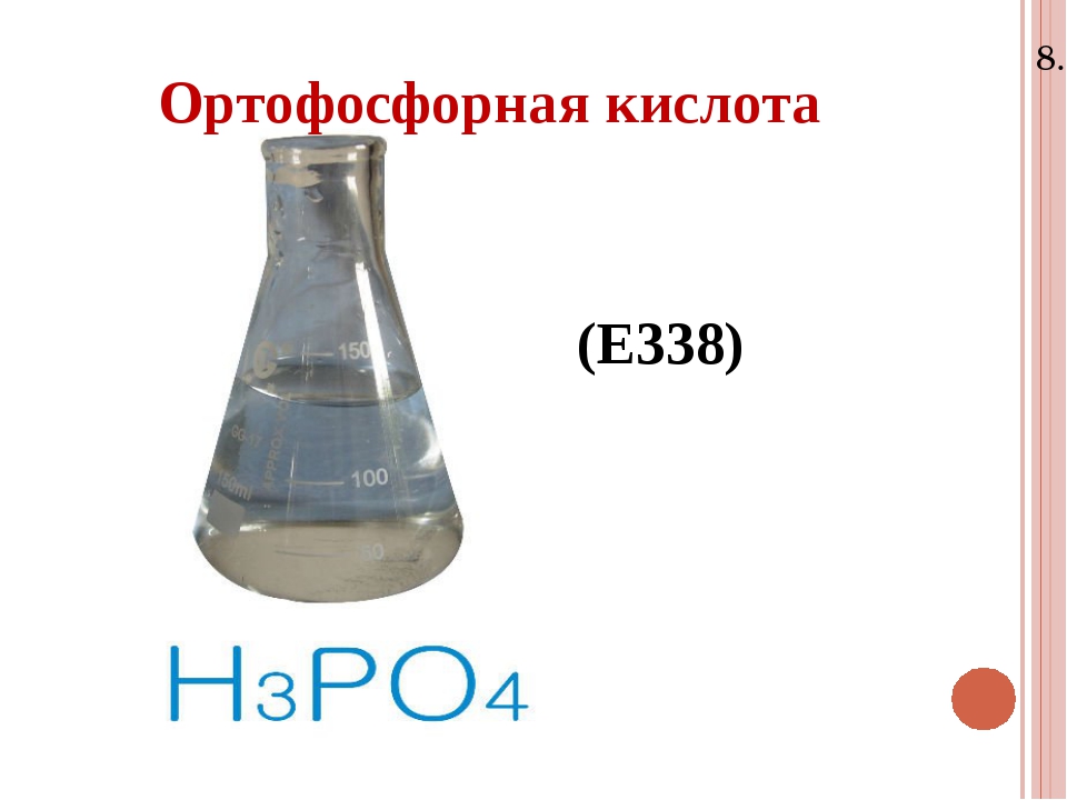 Е кислоты. Е338 ортофосфорная кислота. Ортофосфорная кислота пищевая добавка. Регулятор кислотности е338. Ортофосфорная кислота регулятор кислотности е338.