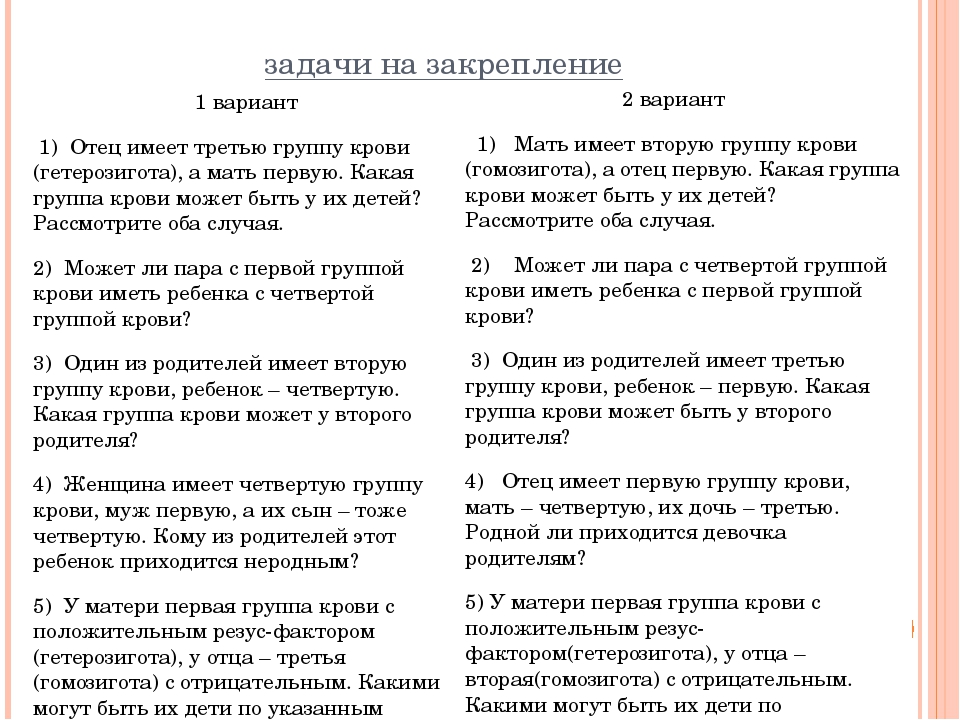 2 положительная. Задачи на резус фактор. 3 Группа крови резус. Задачи на группы крови и резус-фактор с решением. Первая группа крови положительный резус-фактор.