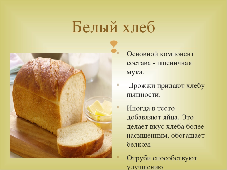 Сколько калорий в дрожжевом. Состав белого хлеба. Из чего состоит хлеб. Хлеб пшеничный состав. Энергетическая ценность хлеба и хлебобулочных изделий.