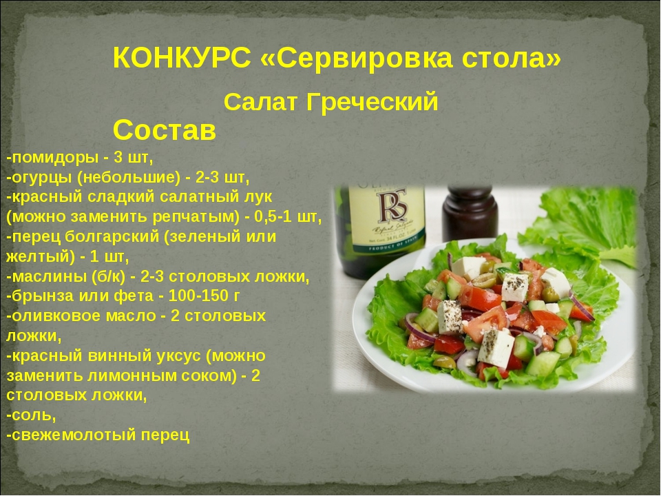 Греческий бжу. Греческий салат состав. Греческий салат рецепт классический рецепт. Греческий салат рецепт Ингредиенты. Состав греческого салата Ингредиенты.