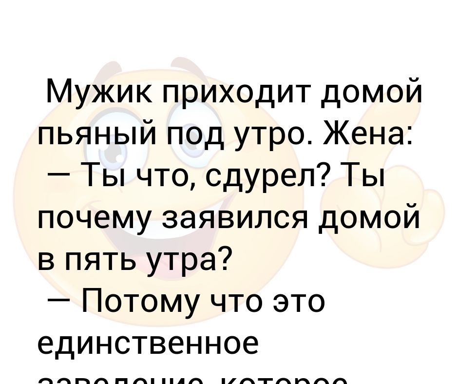 Доктор возвращался домой текст. Пришла домой под утро и муж. Ты сдурел.